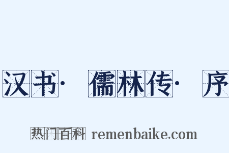 汉书·儒林传·序是什么意思的图片